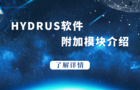 HYDRUS软件附加模块介绍