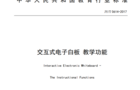 中华人民共和国教育行业标准交互电子白板