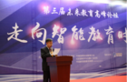 开启中国智能教育新时代 第三届未来教育高峰论坛隆重举行