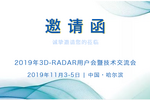 3D-RADAR用户会暨技术交流会诚邀您的到来！