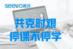 江西｜借助希沃云課堂，開啟畢業班的云上開學季