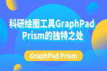 科研绘图工具GraphPad Prism的独特之处