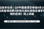 線上講座邀請 | QD中國邀請您參加4月16日《高亮度液態靶X射線光源在成像及譜學等領域的應用》線上講座