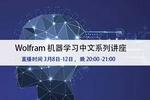 【免費直播】Wolfram 機器學習中文系列講座