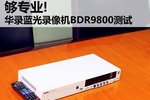 夠專業 華錄藍光工程錄像機BDR9800測試