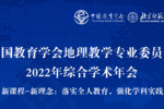 新課程 新理念 新技術 新方法 | 中教啟星2022年“中地會”之行圓滿結束