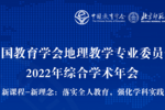 新课程 新理念 新技术 新方法 | 中教启星2022年“中地会”之行圆满结束