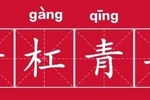 那些以夢為馬的新青年，用斜杠撬動時代