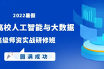 海豚实验室《2022暑期高校人工智能与大数据师资实战研修班》成功举办！