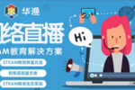 助力院?！霸啤鄙限D型 網龍華漁教育發布STEAM教育生態系統一站式解決方案
