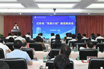江苏省中国特色高水平高职学校和专业建设计划建设推进会在南京举行