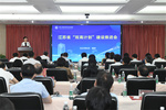 江蘇省中國特色高水平高職學校和專業建設計劃建設推進會在南京舉行