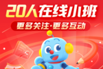 樂讀一年級20人在線小班：從“精”字著手，培養孩子學習的興趣