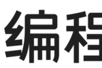 编程猫51枚NOI金牌背后：竞赛进阶体系的十年沉淀