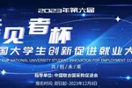 2023（第六届）远见者杯全国大学生创新促进就业大赛正式启动