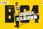 動因體育動因Big4少兒籃球聯賽，一生記憶，不止勝負！