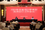 2023年河南省中小學教材選用征訂工作會議暨基礎教育近期重點工作會議召開