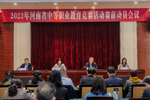 2022年河南省中等职业教育竞赛活动赛前动员会召开