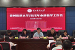 貴州醫(yī)科大學(xué)召開2026年本科教學(xué)工作會