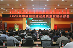 陇东学院举办2026年零碳园区建设高质量发展研讨会