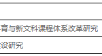 喜报！贵阳学院两个项目获批贵州省高等学校本科教学内容和课程体系改革重点项目