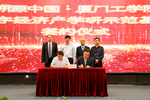 厦门工学院与新华网联合打造首个溯源中国数字经济产学研示范基地
