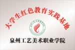泉州工藝美術職業學院在德化蕉溪建立大學生紅色教育實踐基地