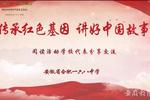 江西省在“传承红色基因，讲好中国故事”阅读活动中获佳绩