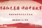 江西省在“傳承紅色基因，講好中國故事”閱讀活動中獲佳績