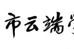 深圳市云端學校向全市招募首批初中首席提名教師