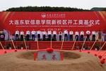 大連東軟信息學院新校區開工奠基