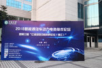 2018新能源汽車動力電池技術國際論壇暨第三屆江淮綠色功能材料論壇在江蘇大學成功舉行！