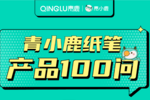 1分鐘看懂！青小鹿智慧紙筆方案三大核心亮點！