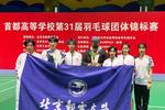 北京邮电大学羽毛球队在“首都高等学校第31届羽毛球团体锦标赛”中获得乙组（普通生组）混合团体冠军