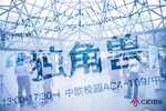 愛樂奇潘鵬凱中歐開講：未來，中國教育如何培養學生