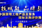 2021中國教育照明十大品牌
