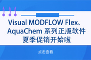 Visual MODFLOW Flex、AquaChem 系列正版軟件夏季促銷開始啦