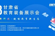 2023甘肃省教育装备展示会将于9月22-24日在甘肃兰州举办