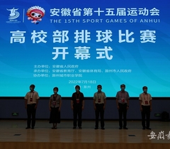 安徽省第十五届运动会高校部排球比赛在滁州城市职业学院开幕