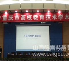 seewo希沃交互智能平板受邀参加重庆教育技术协会年会