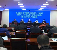 江西省教育系统新冠肺炎疫情防控工作第二次视频会议召开