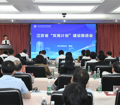 江苏省中国特色高水平高职学校和专业建设计划建设推进会在南京举行
