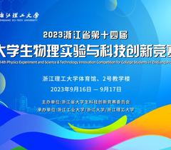 浙江理工大学举办第十四届浙江省大学生物理实验与科技创新竞赛（主赛道）决赛