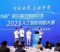 湖南大学获第五届中国研究生人工智能创新大赛全国一等奖