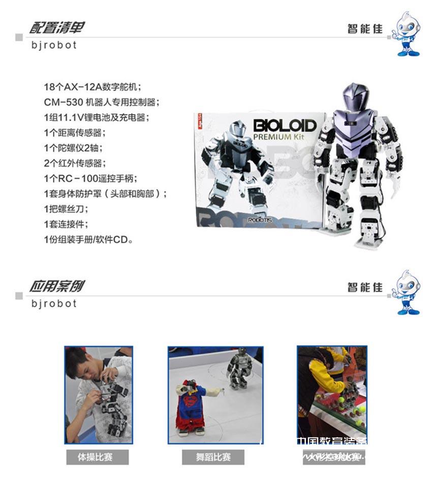智能佳 Bioloid百乐Premium Kit创意竞赛教学机器人 教学培训专用