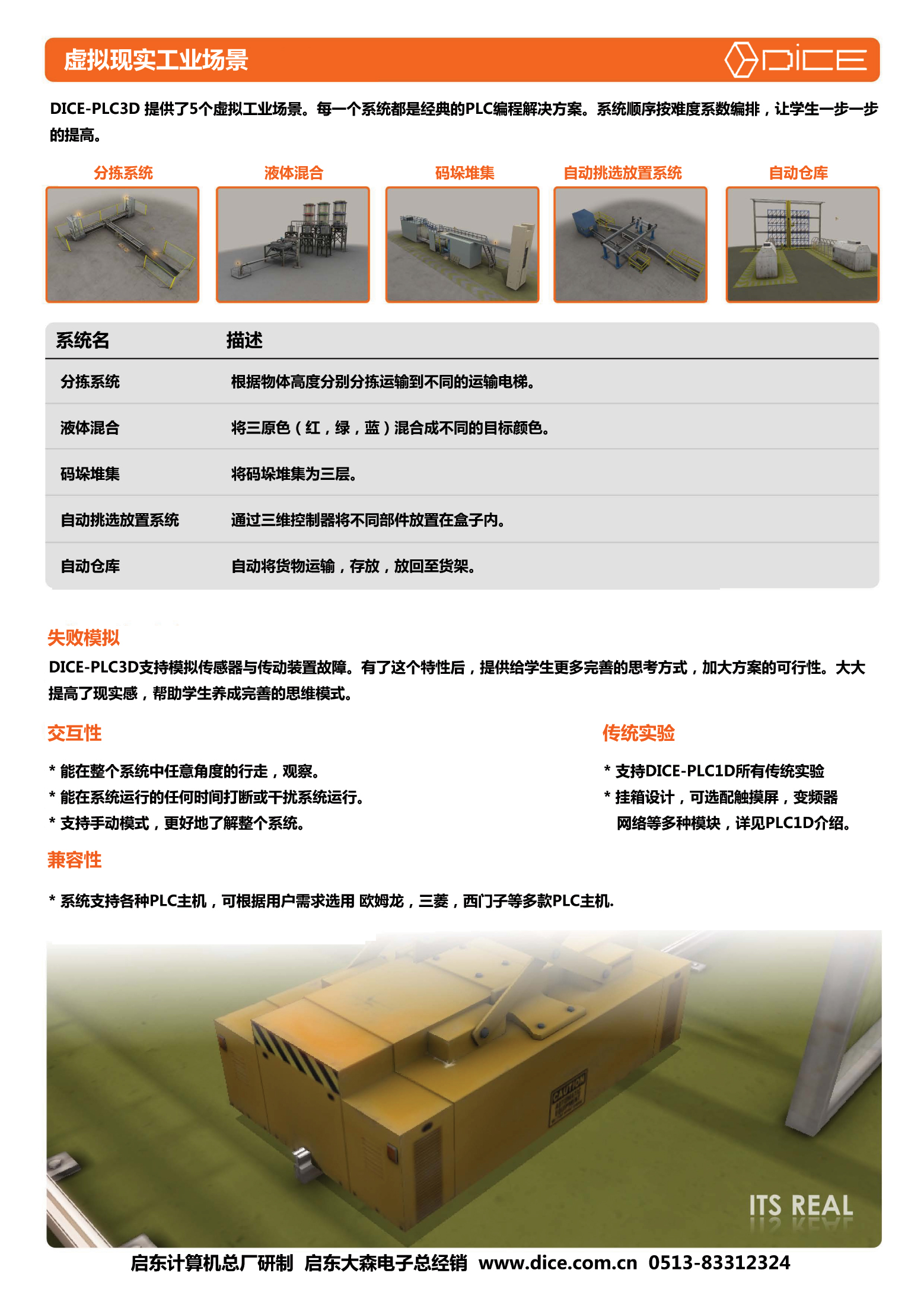 DICE-PLC3D 中国3D虚拟交互式PLC教学装置