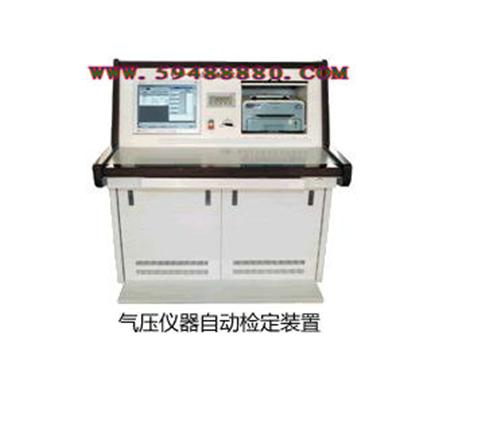 气压仪器自动检定台 型号：MTHYJD-11