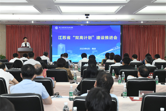 江苏省中国特色高水平高职学校和专业建设计划建设推进会在南京举行