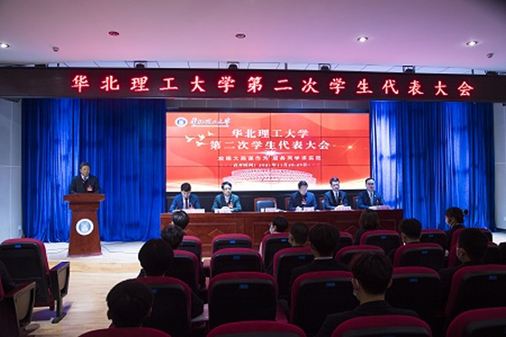 华北理工大学召开第二次学生代表大会