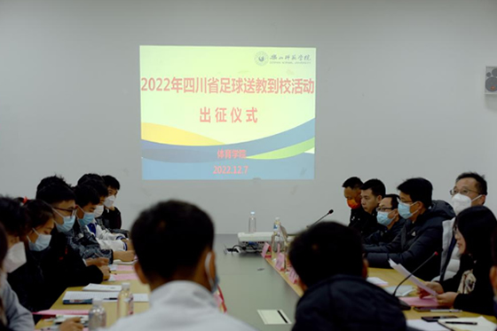 乐山师范学院体育学院举行2022年四川省足球送教到校活动出征仪式